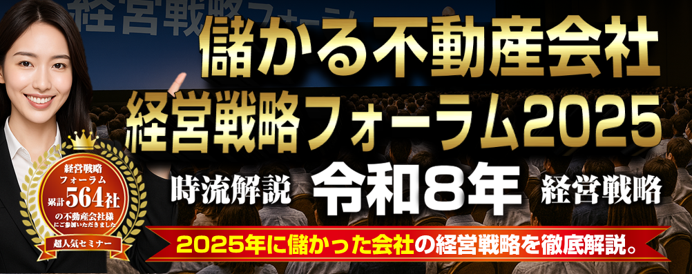 儲かる不動産会社 経営戦略フォーラム2025』 | 株式会社ZitzGen