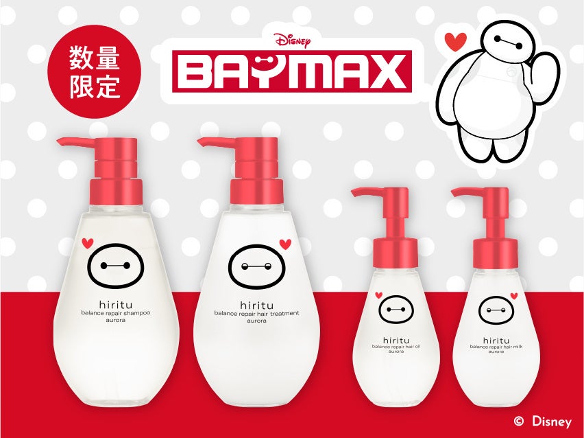 ヘアケアブランド「hiritu(ヒリツ)」から「ベイマックス」限定デザインが登場！あなたの髪を守る※1♡ベイマックスデザインの3アイテムを数量限定で発売