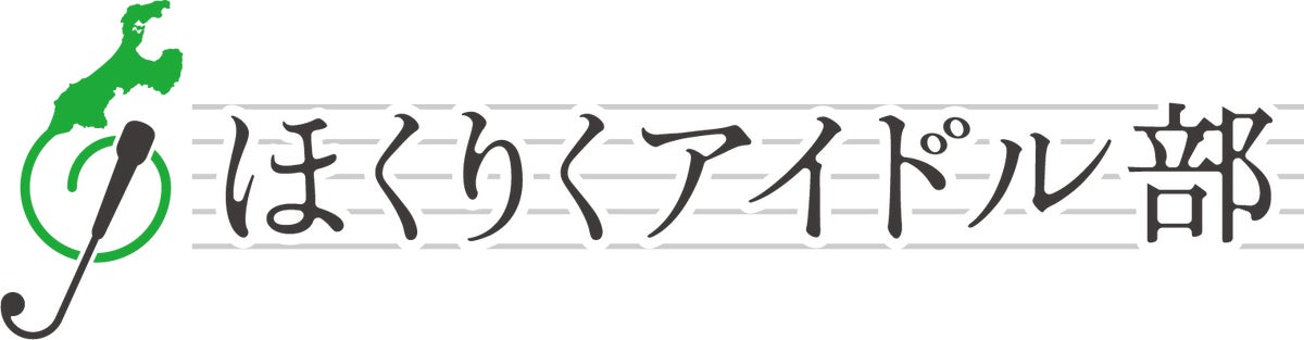 魂心家×ほくりくアイドル部がコラボ!公式テーマ曲「Rock you KON-SHIN-YA-!!」10月20日(火)より配信スタート