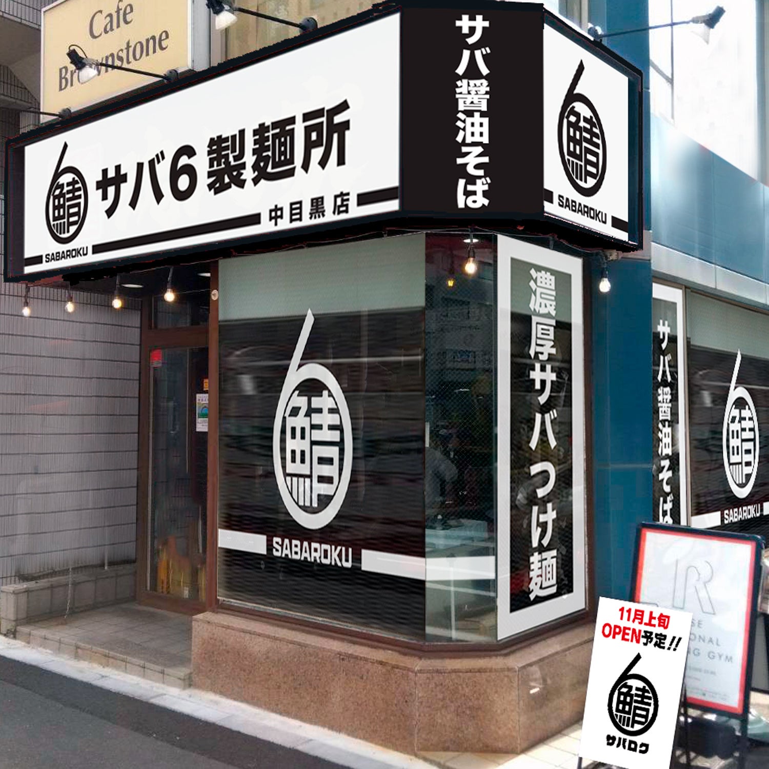 サバ6製麺所中目黒店