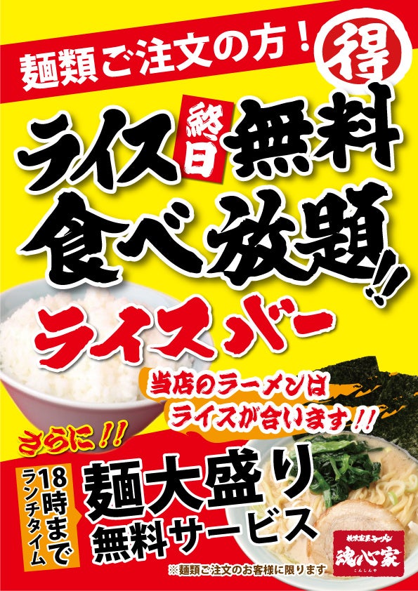 魂心家では麺類ご注文のお客様に終日ライス食べ放題サービス、１８時まで麺大盛り無料サービスをご提供しております。