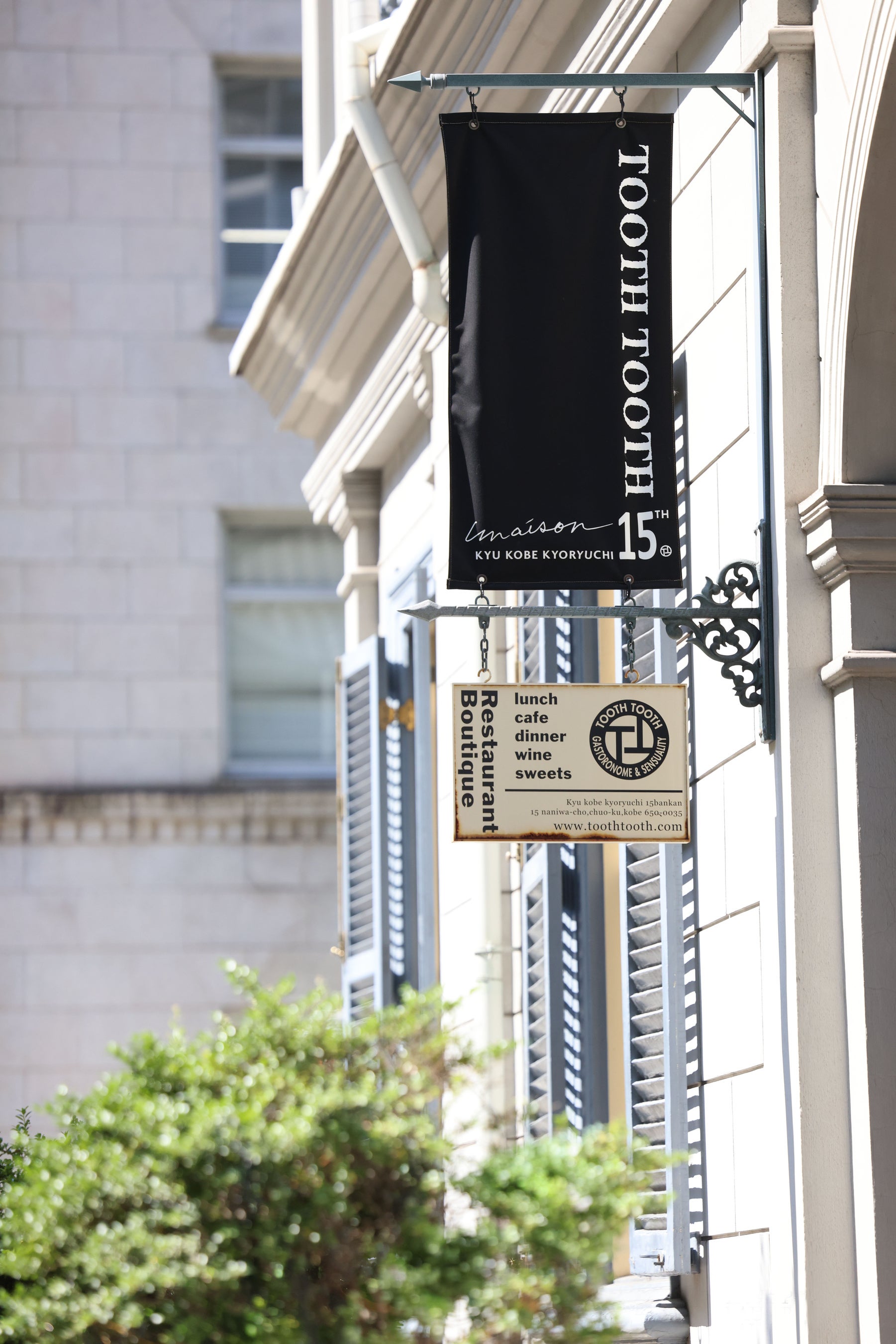 旧居留地十五番館