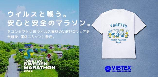 当別スウェーデンマラソン2022×「VIBTEX(ビブテックス)™」