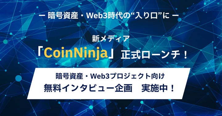 暗号資産・Web3時代の“入り口”に─新メディア「CoinNinja」正式 暗号資産・Web3時代の“入り口”に─新メディア「CoinNinja」正式