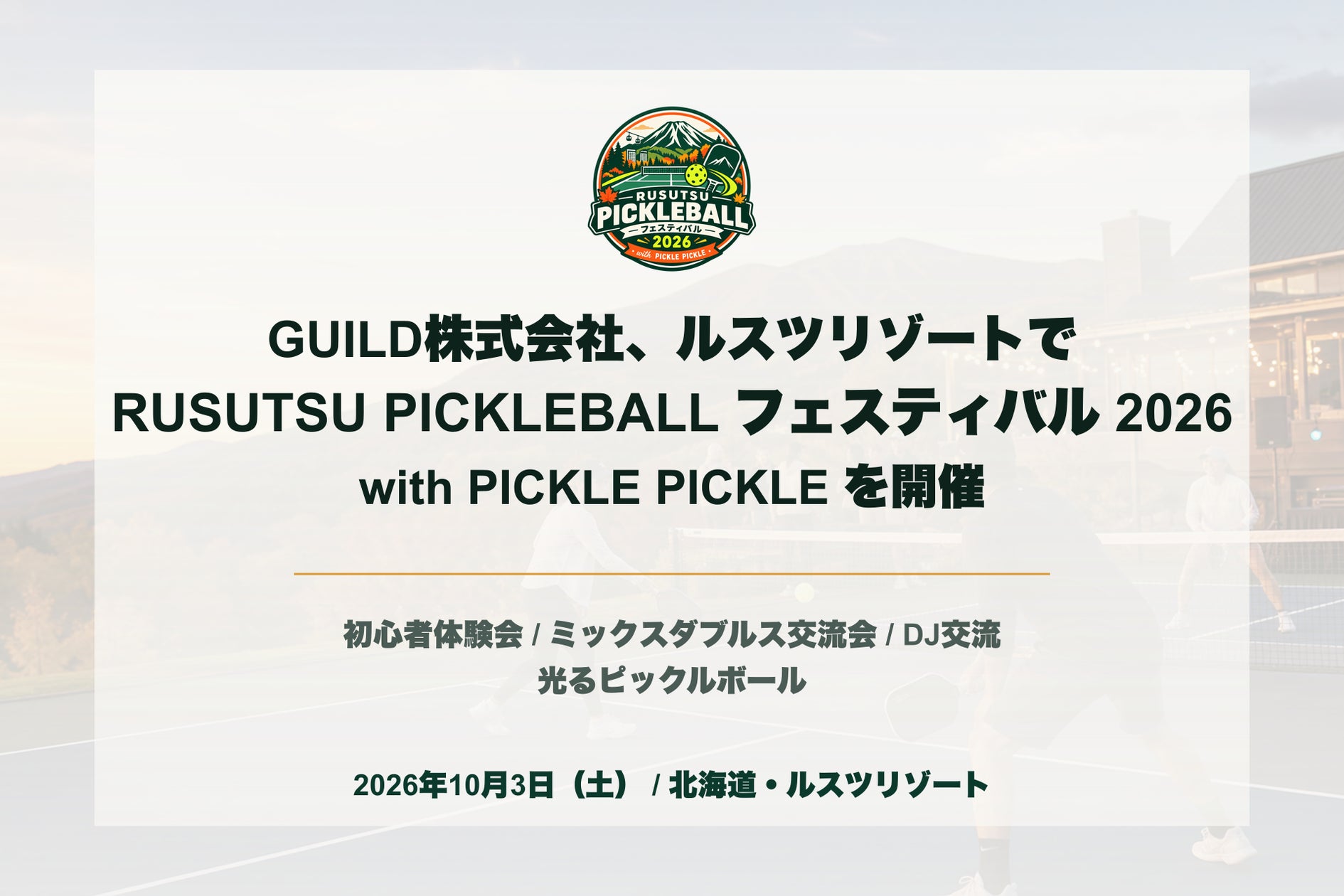 RUSUTSU PICKLEBALL フェスティバル 2026 with PICKLE PICKLE