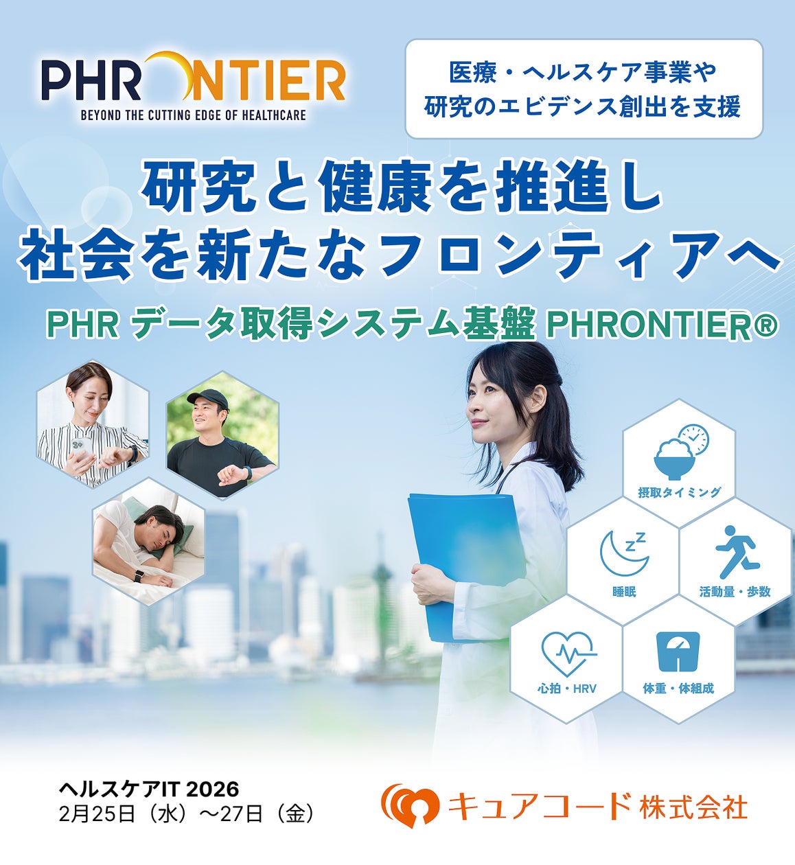 キュアコード株式会社】ヘルスケアIT 2026に出展し 医療・健康DXの PHR キュアコード株式会社】ヘルスケアIT 2026に出展し 医療・健康DXの PHR