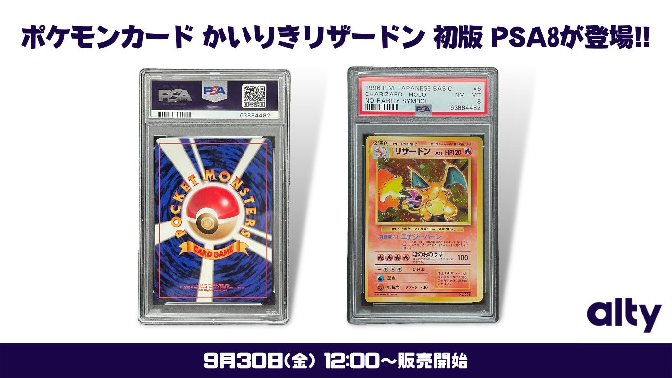 収集品の共同保有プラットフォーム Alty オルティ 9月30日12 00 かいりきリザードン Psa8 の販売開始 販売記念キャンペーンも開始 Alty株式会社のプレスリリース 収集品の共同保有プラットフォーム Alty オルティ 9月30日12 00 かいりきリザードン Psa8 の販売開始 販売記念キャンペーンも開始 Alty株式会社のプレスリリース
