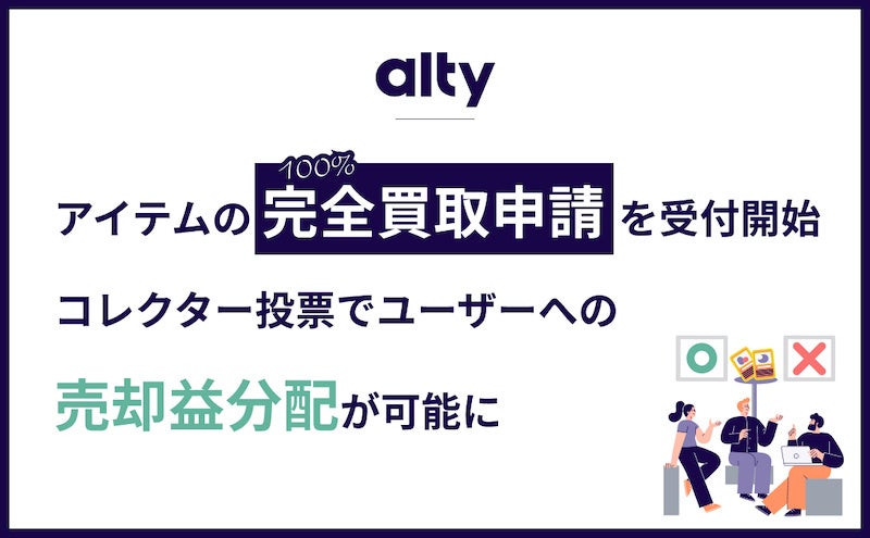 alty-完全買取