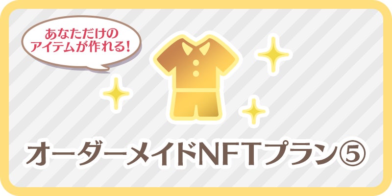 ■クラウドファンディング(オーダーメイドNFT販売プロジェクト)概要