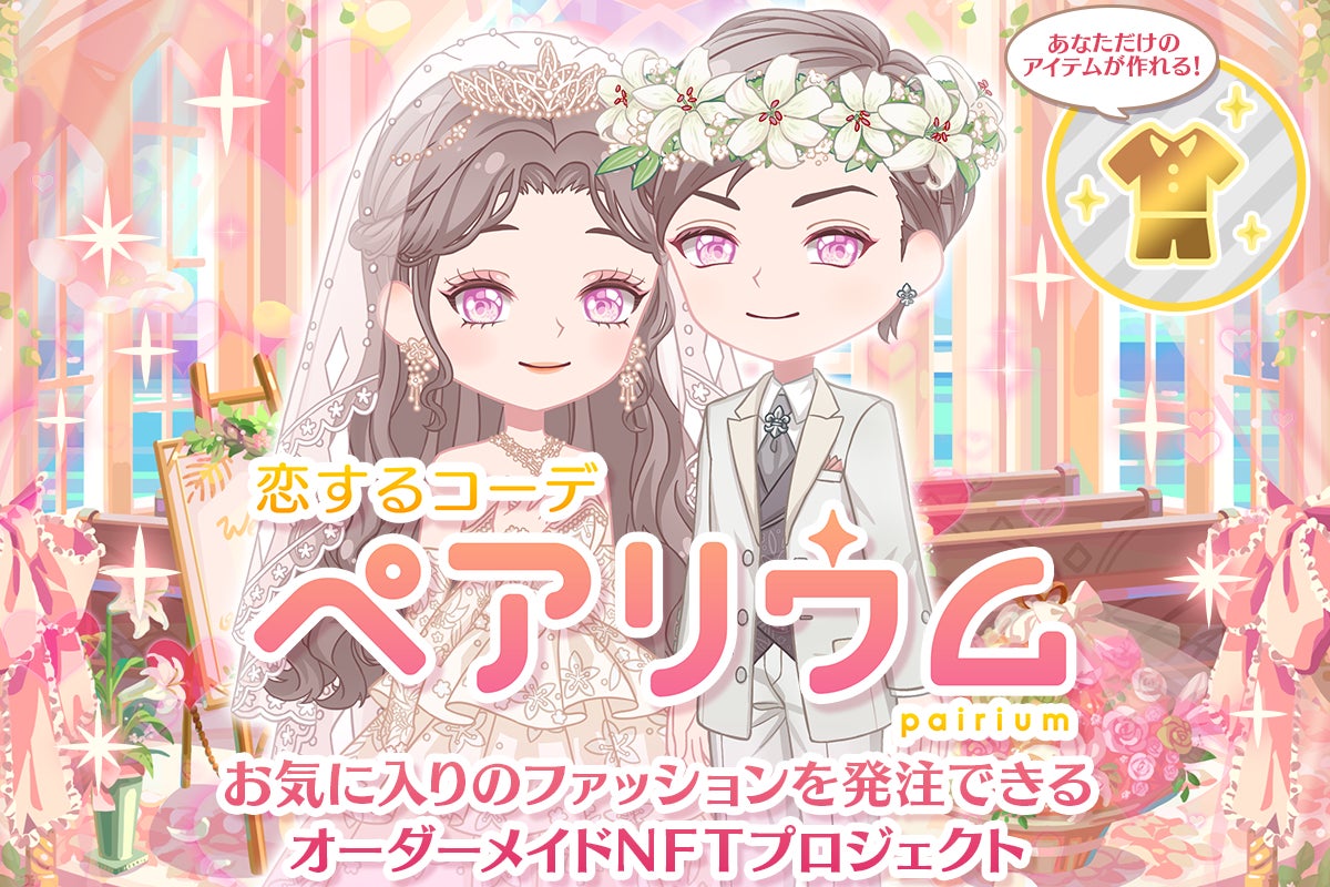 結婚できる恋愛アバターゲーム『恋するコーデ ペアリウム』運営のGOTがオーダーメイドNFTをリターンとする購入型クラウドファンディングを実施