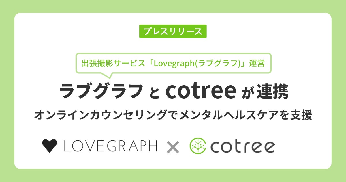 出張撮影サービス Lovegraph ラブグラフ とcotreeが連携 オンラインカウンセリングでメンタルヘルスケアを支援 株式会社cotreeのプレスリリース 出張撮影サービス Lovegraph ラブグラフ とcotreeが連携 オンラインカウンセリングでメンタルヘルスケアを支援 株式会社cotreeのプレスリリース