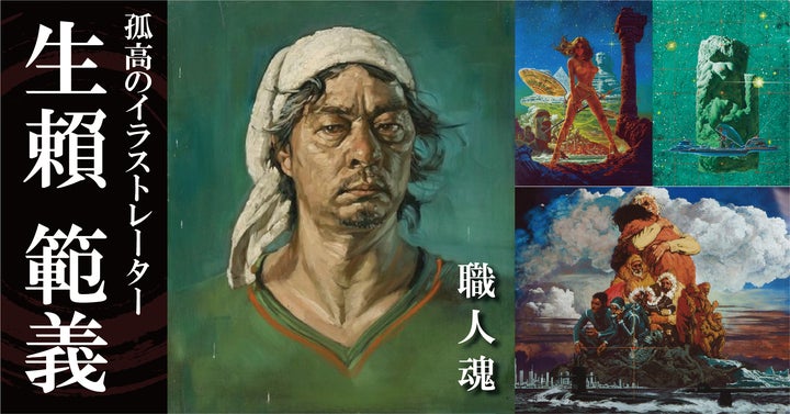 孤高のイラストレーター『生賴範義(おおらい のりよし)』の絵が繋ぐ 孤高のイラストレーター『生賴範義(おおらい のりよし)』の絵が繋ぐ