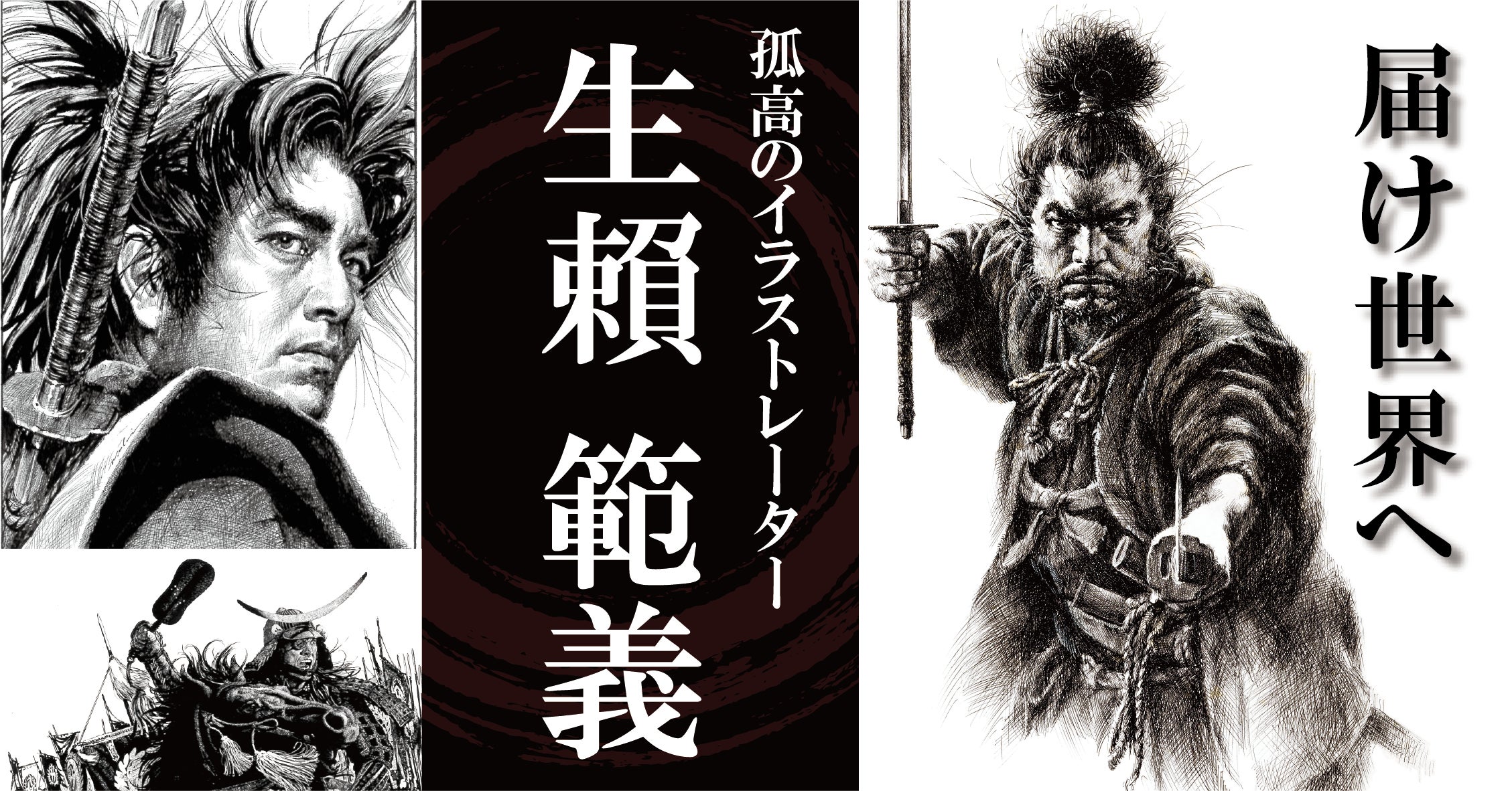 孤高のイラストレーター『生賴範義(おおらい のりよし)』の絵が繋ぐ 孤高のイラストレーター『生賴範義(おおらい のりよし)』の絵が繋ぐ