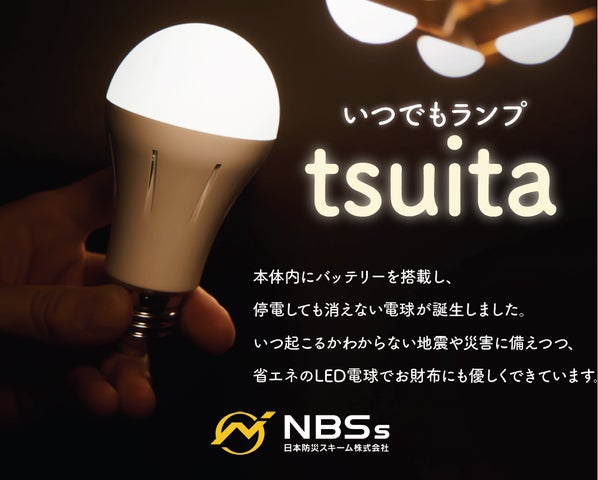 停電しても消えない電球”『いつでもランプtsuita』、「第一回 停電しても消えない電球”『いつでもランプtsuita』、「第一回