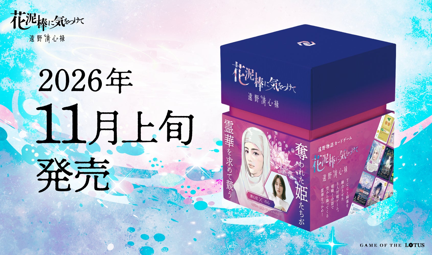 のんモデルの遠野物語カードゲーム『花泥棒に気をつけて』11月発売 のんモデルの遠野物語カードゲーム『花泥棒に気をつけて』11月発売