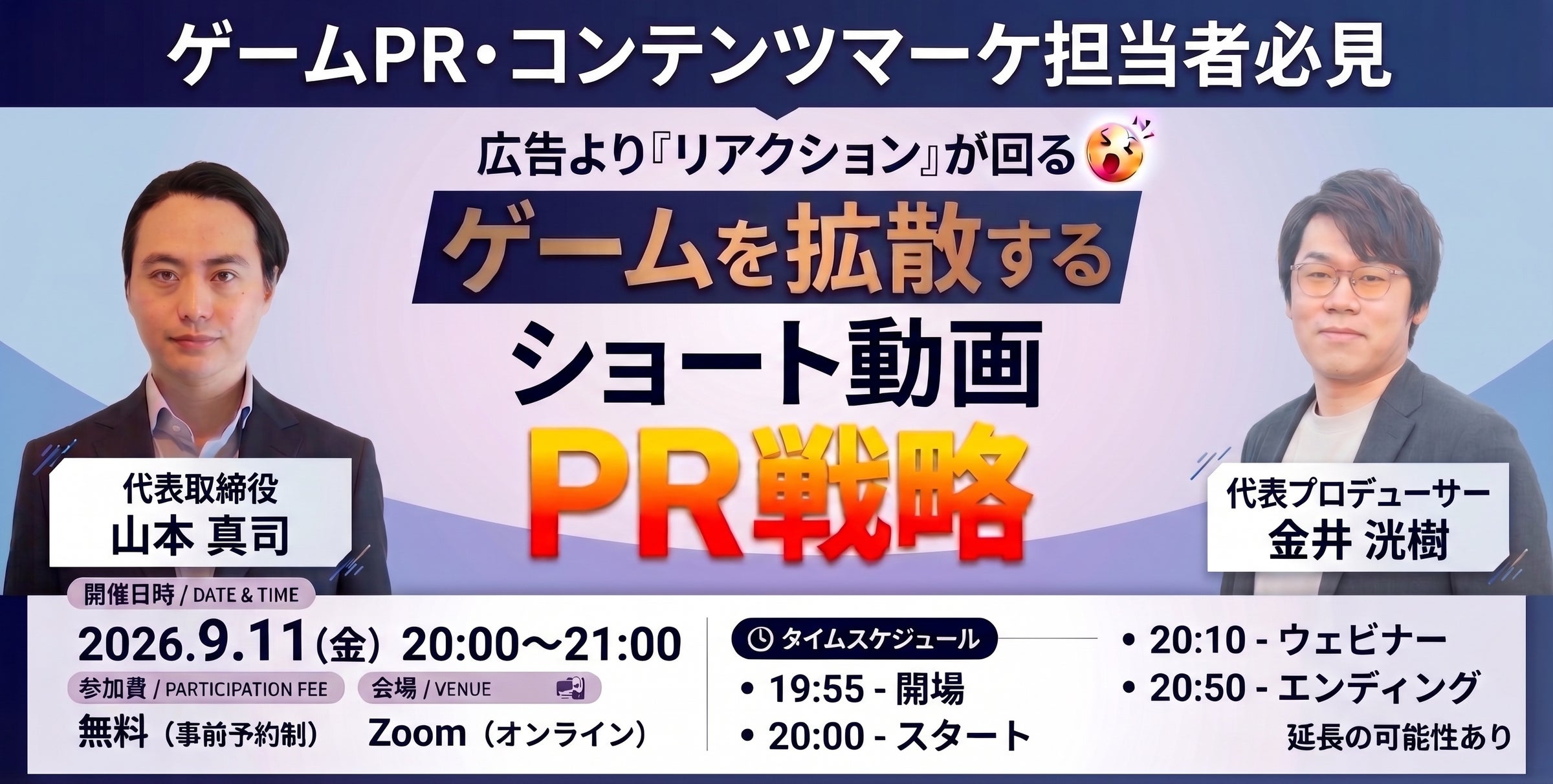 【無料】VTuberリアクションでゲームをバズらせる!ショート動画PR戦略ウェビナー 【無料】VTuberリアクションでゲームをバズらせる!ショート動画PR戦略ウェビナー