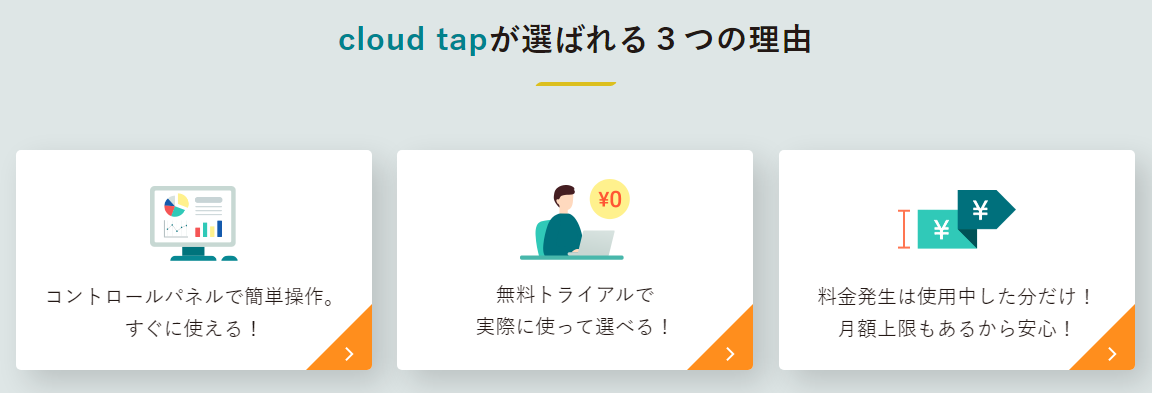 cloud tap3つの特徴