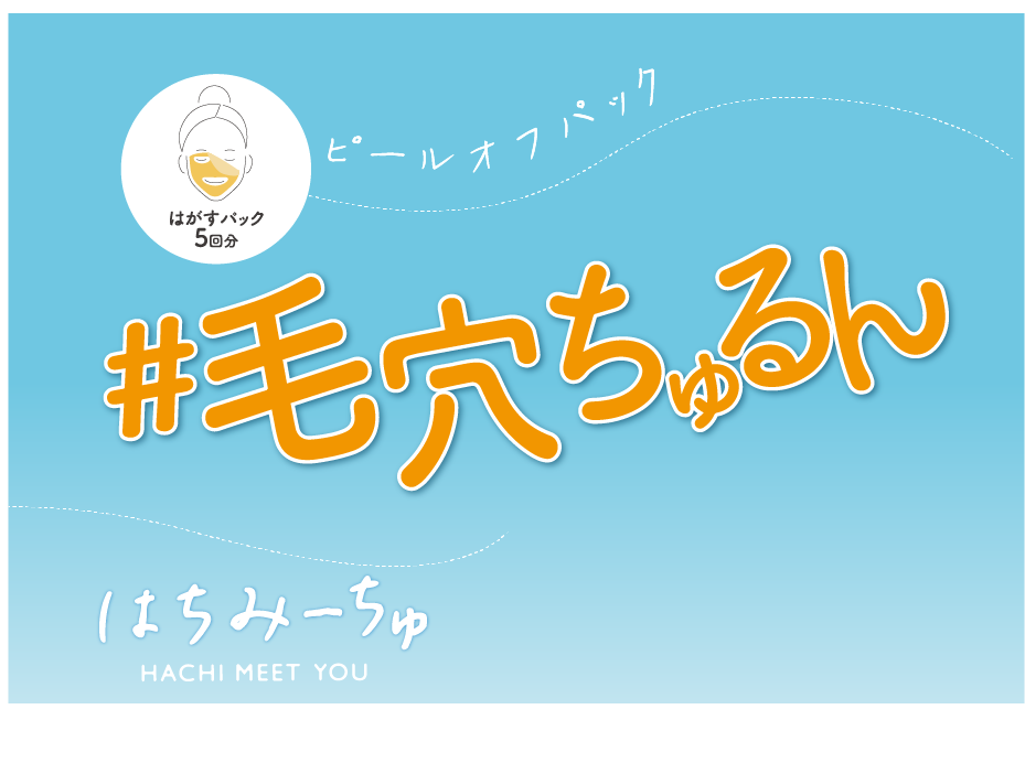 新発売】人気インフルエンサーの声から誕生したピールオフパック「はち