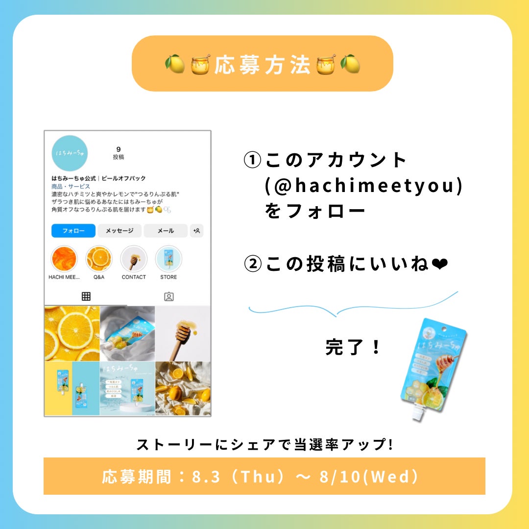 はちみつの日を記念してピールオフパックを抽選で10名様にプレゼント