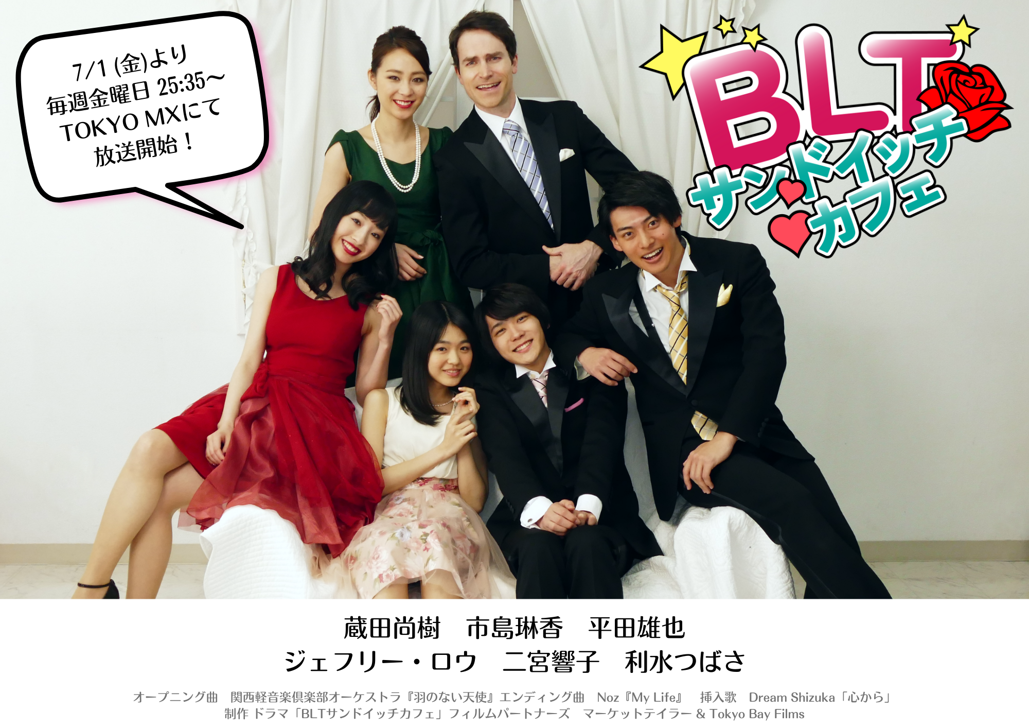 TOKYO MX深夜ドラマ『BLTサンドイッチカフェ』