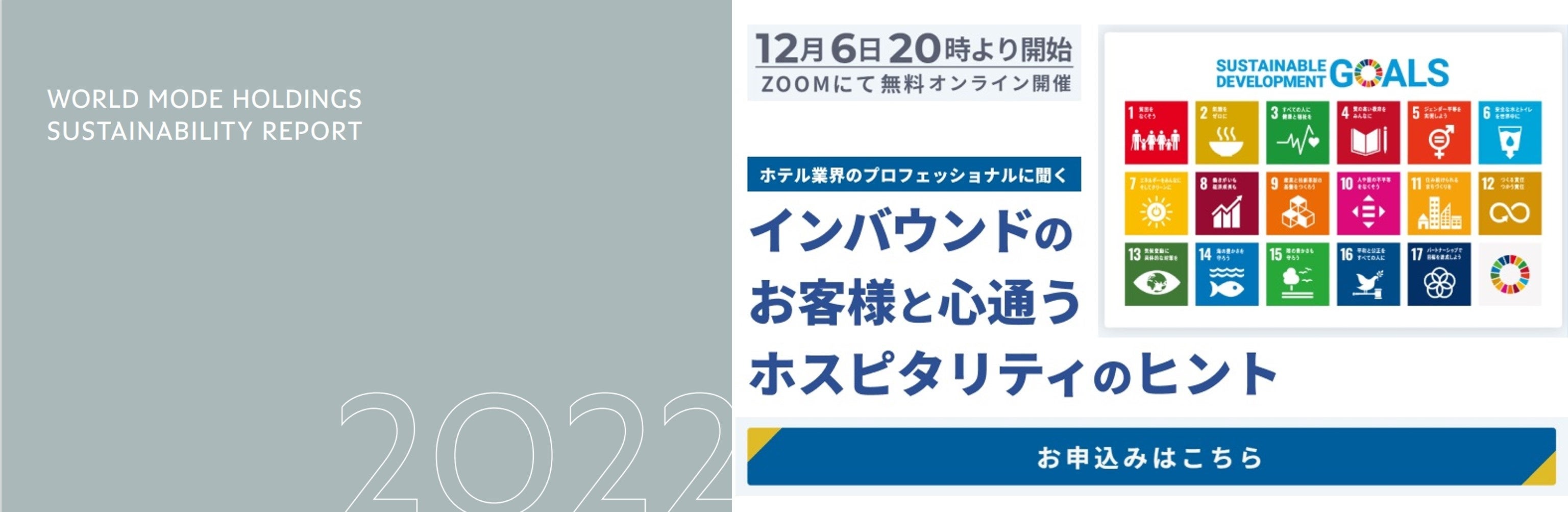 （左）WMHサステナビリティレポート2022（右）サステナビリティウェビナー開催告知