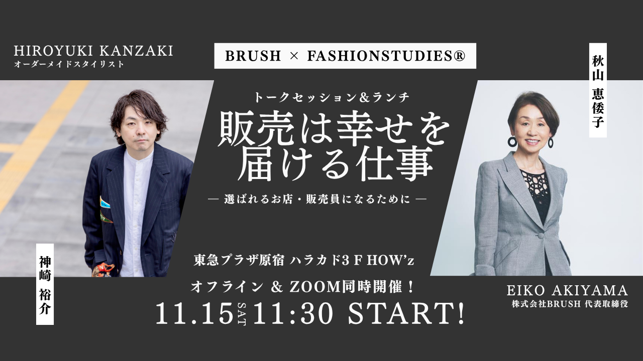 販売は幸せを届ける仕事 - 選ばれる店・販売員になるヒントを探る