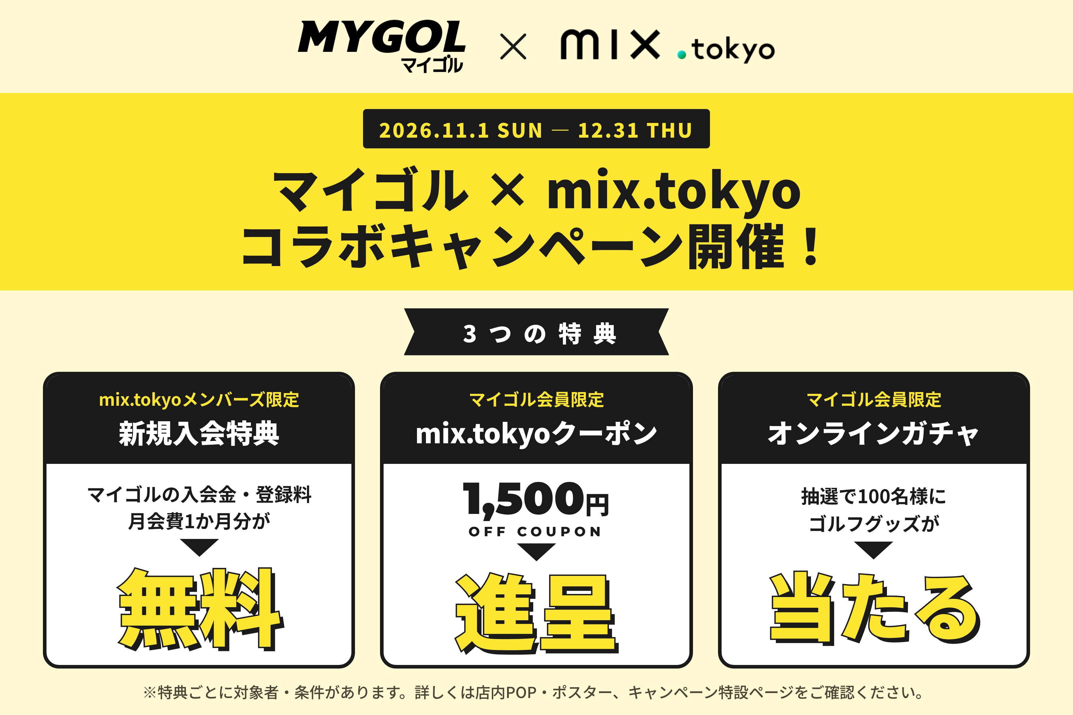マイゴル × mix.tokyo コラボキャンペーンを11月1日より開催