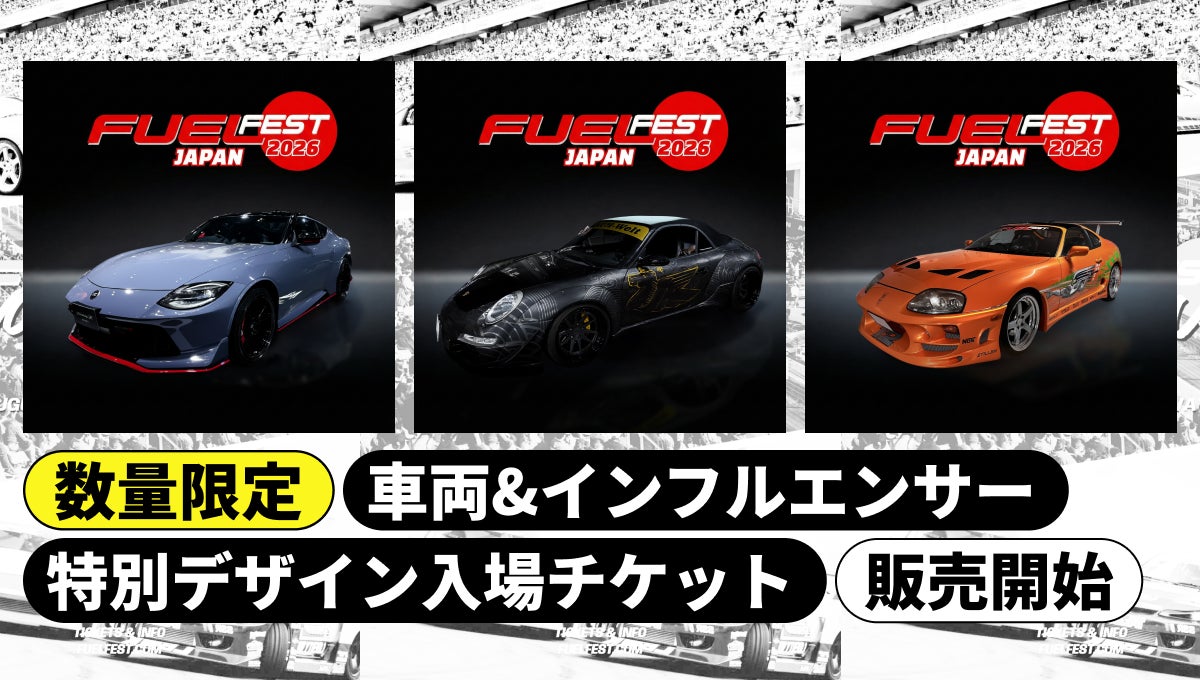 FUELFEST JAPAN」月替り・数量限定の特別デザインチケットを販売開始 FUELFEST JAPAN」月替り・数量限定の特別デザインチケットを販売開始