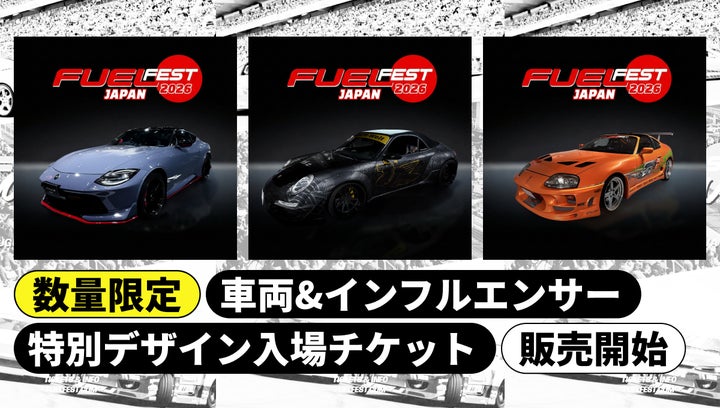 FUELFEST JAPAN」月替り・数量限定の特別デザインチケットを販売開始 FUELFEST JAPAN」月替り・数量限定の特別デザインチケットを販売開始