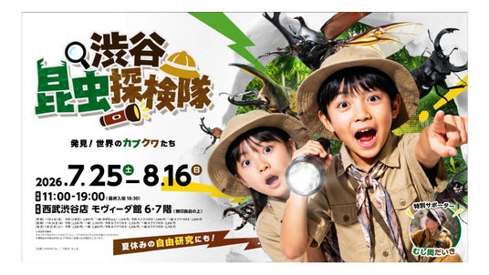 渋谷で昆虫の世界を体験する夏休みイベント「渋谷昆虫探検隊~発見!世界のカブクワたち~」チケットをTicketMeで販売開始 渋谷で昆虫の世界を体験する夏休みイベント「渋谷昆虫探検隊~発見!世界のカブクワたち~」チケットをTicketMeで販売開始