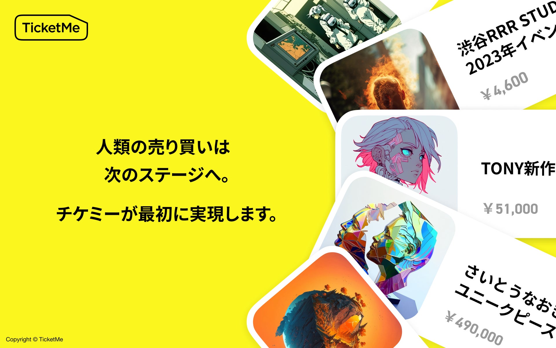 『TicketMe(チケミー)』が実現するなめらかな社会