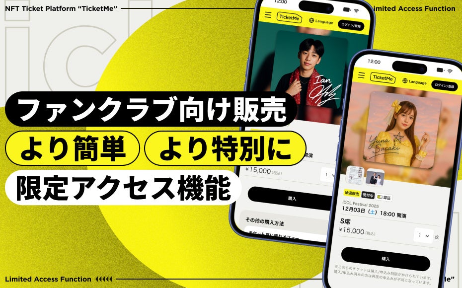 ファンクラブ限定チケットをより簡単に、より特別に。NFTチケットのチケミー、「限定アクセス機能」をリリース
