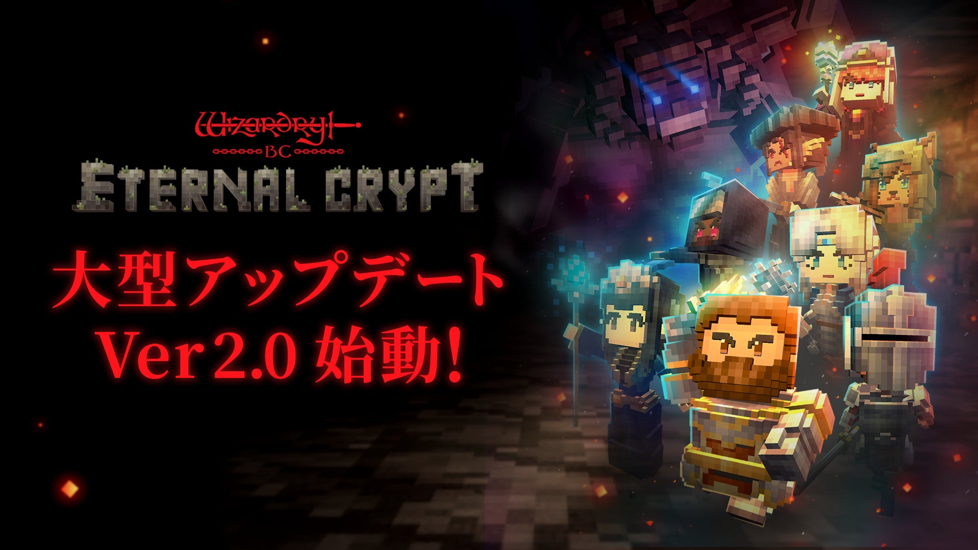 『Eternal Crypt – Wizardry BC -』大型アップデートVer 2.0配信開始!新NFTアイテム、冒険者スキル追加、エアドロップキャンペーンも! 『Eternal Crypt – Wizardry BC -』大型アップデートVer 2.0配信開始!新NFTアイテム、冒険者スキル追加、エアドロップキャンペーンも!