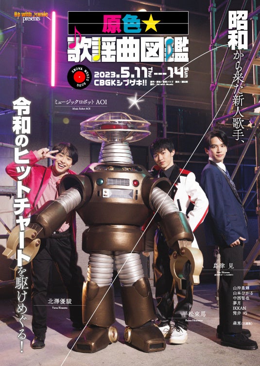 舞台「原色★歌謡曲図鑑」公演フライヤー