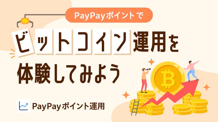 PayPayアプリで資産運用の疑似体験ができる「ポイント運用」に PayPayアプリで資産運用の疑似体験ができる「ポイント運用」に
