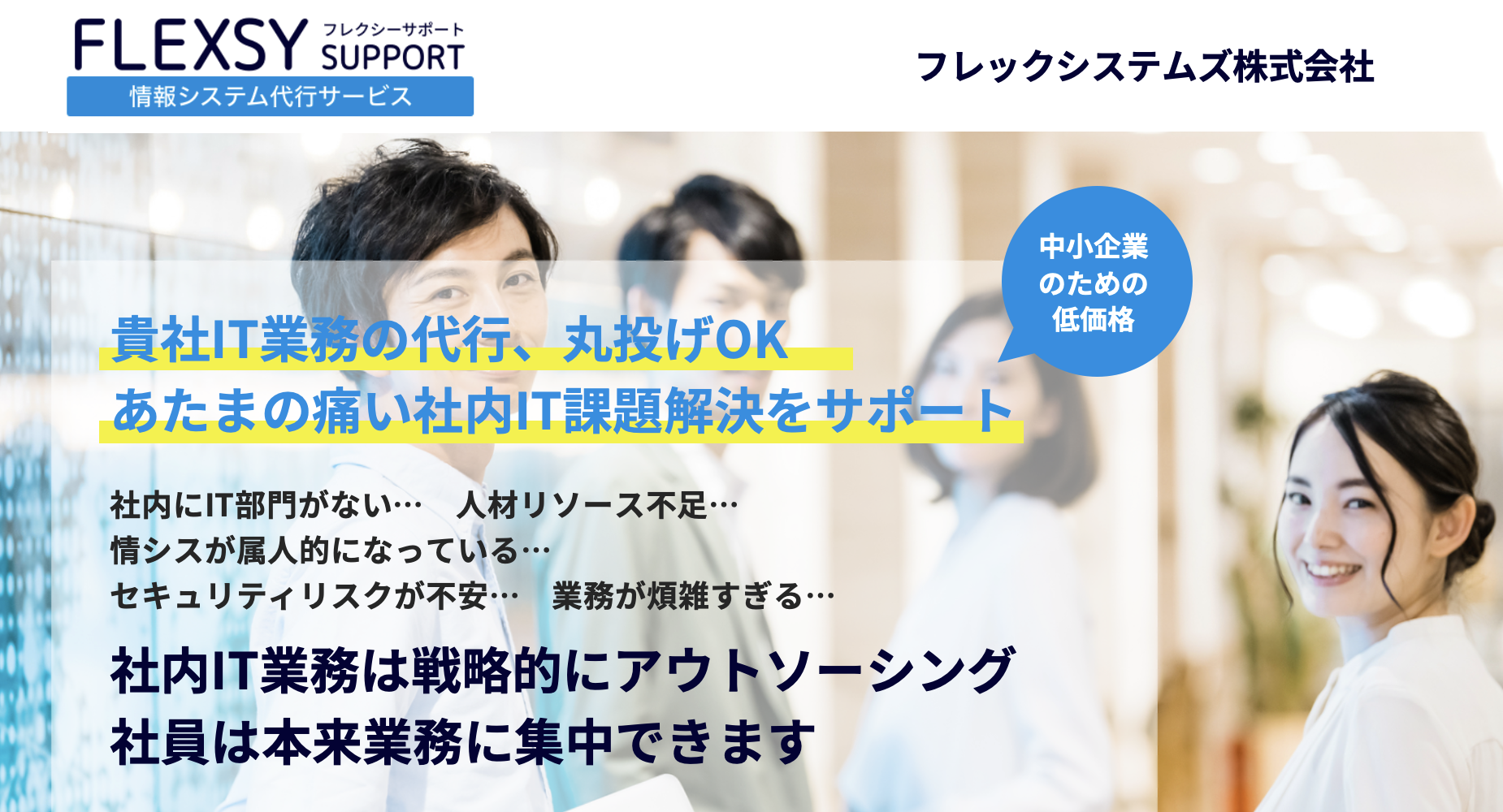 FLEXSY SUPPORT フレクシーサポート情報システム代行サービス