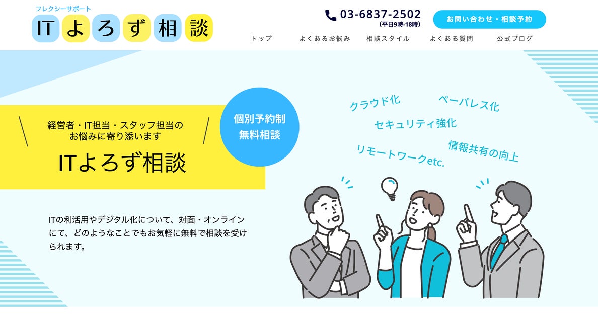 企業ITをサポートするフレクシーサポート、中堅・中小企業のITやデジタル化の無料相談ができる「ITよろず相談」を開始 | フレックシステムズ ...