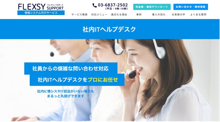 情シスアウトソーシングのフレクシーサポート、まるっと丸投げもできる社内ITヘルプデスクサービスを充実化 | フレックシステムズ株式会社のプレスリリース