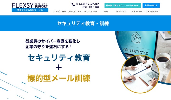 情シスアウトソーシングのフレクシーサポート、「セキュリティ教育・研修+標的型メール訓練サービス」を提供開始(ITトレンドEXPO2024 ...