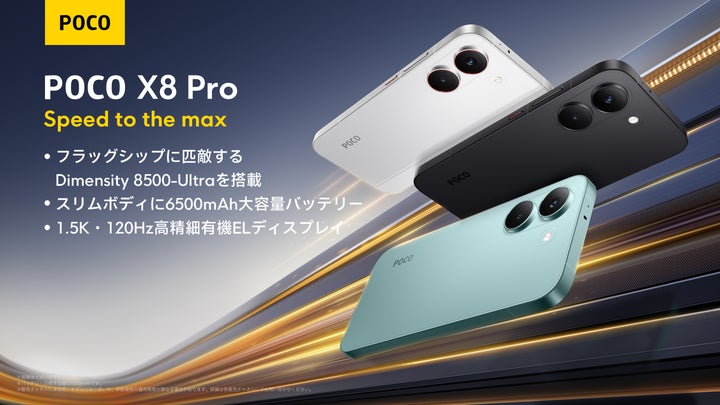 POCO X8 Pro」初のシリーズ展開「POCO X8 Pro」、「POCO X8 Pro Max POCO X8 Pro」初のシリーズ展開「POCO X8 Pro」、「POCO X8 Pro Max