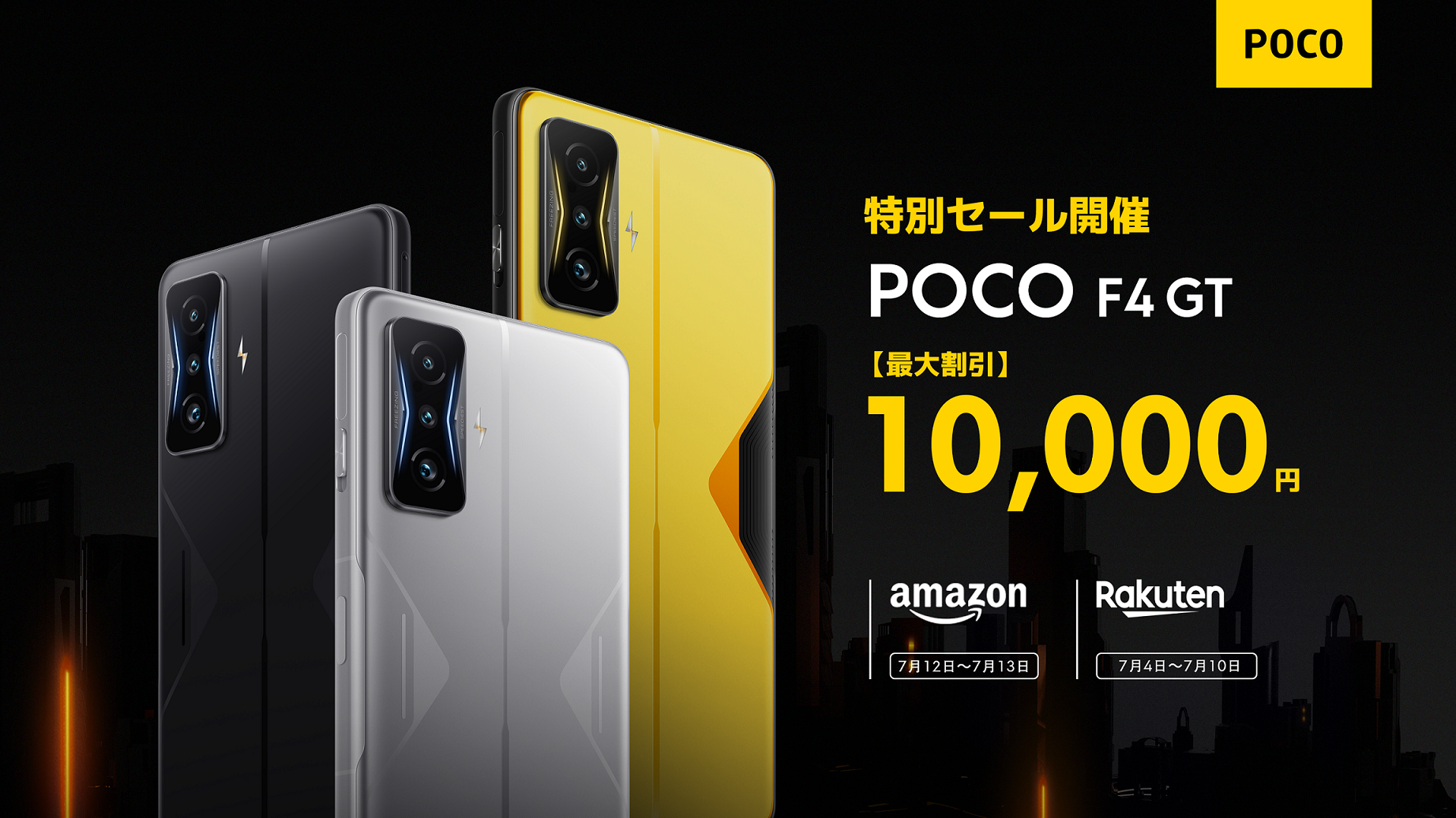 最新機種「POCO F4 GT」をお得にゲットできる POCO「レベルアップ