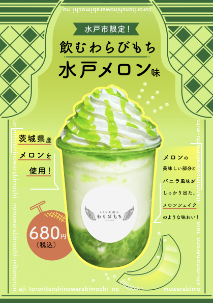 水戸店で発売予定の飲むわらびもち 水戸メロン