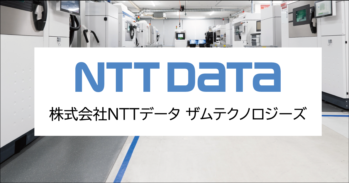 （株）NTTデータ ザムテクノロジーズ