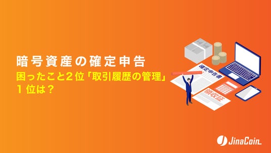 暗号資産の確定申告、困ったこと2位「取引履歴の管理」1位は？：時事 