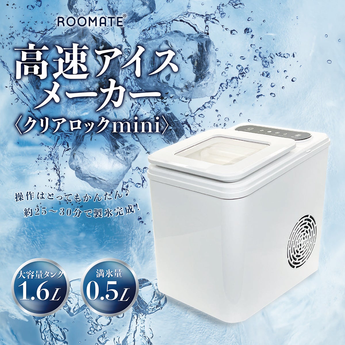 LE15最新モデル✨　ROOMMATE 高速アイスメーカー 高速製氷機 LE15最新モデル✨ ROOMMATE 高速アイスメーカー 高速製氷機 約25