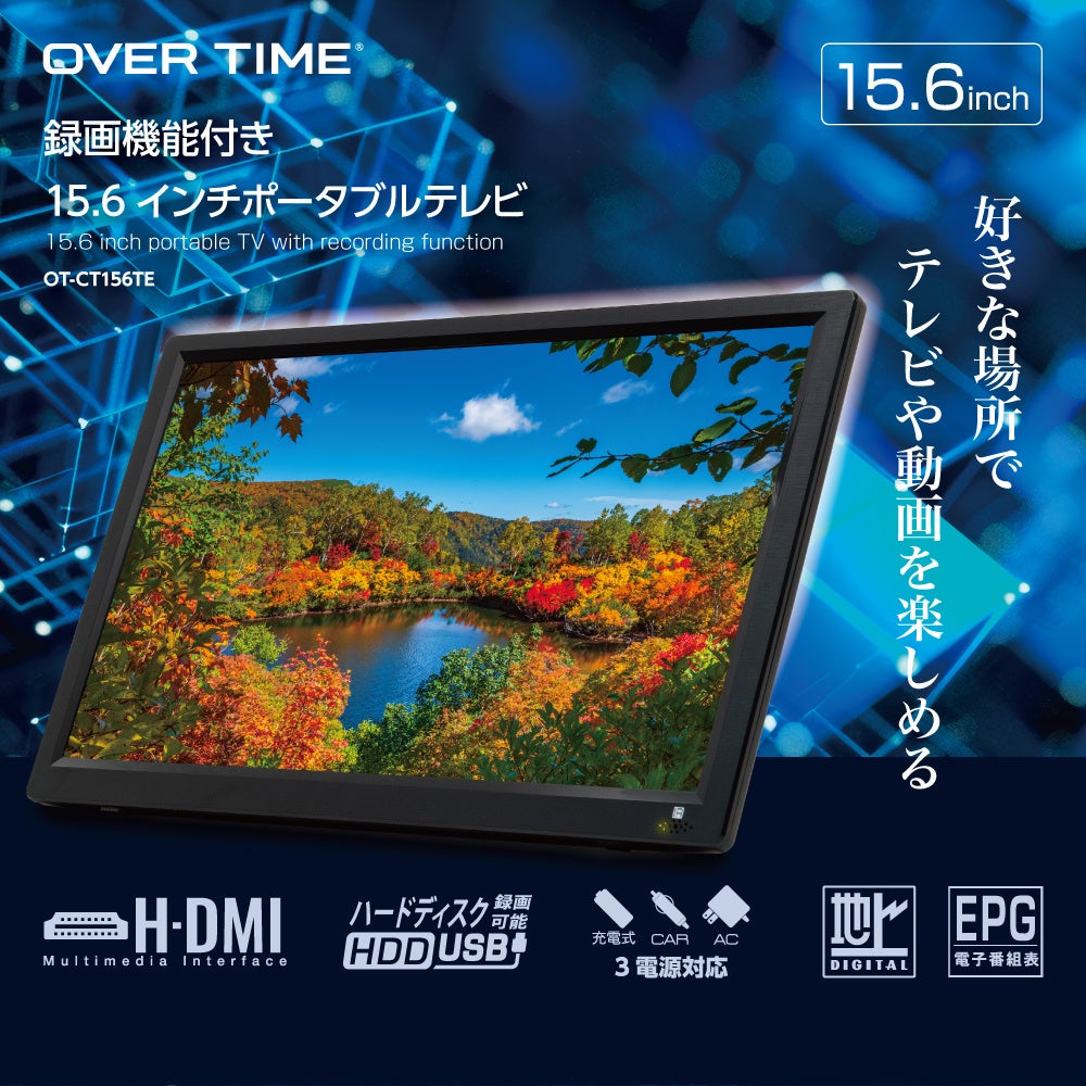 好きな場所でテレビや動画を楽しめる「OVER TIME® 15.6インチ