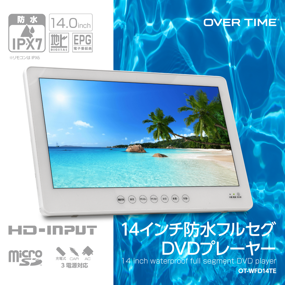 防水対応なので場所を選ばずTVやDVDを楽しめる「OVER TIME® 14インチ