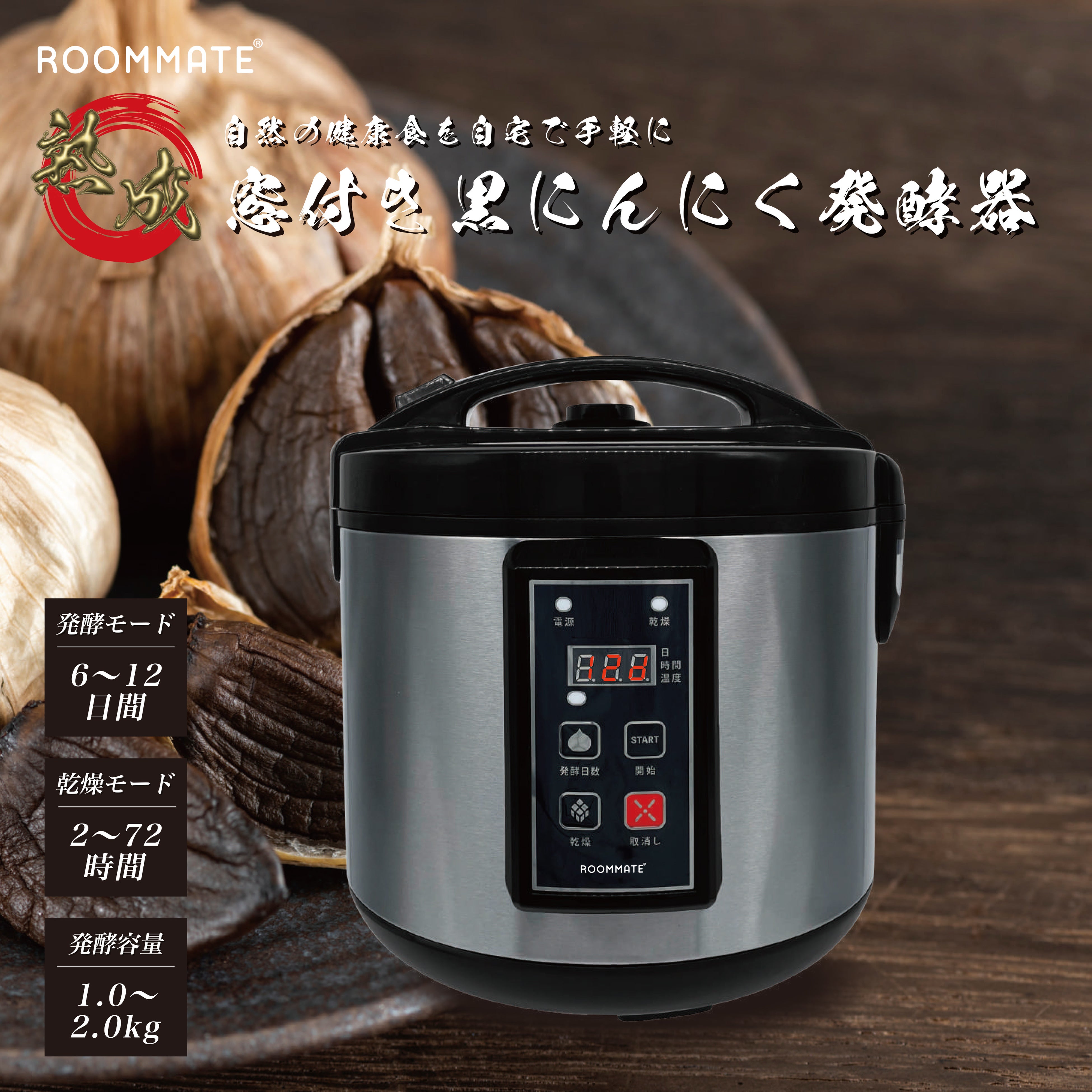 自然の健康食を自宅で手軽に作れる「ROOMMATE® 窓付き黒にんにく