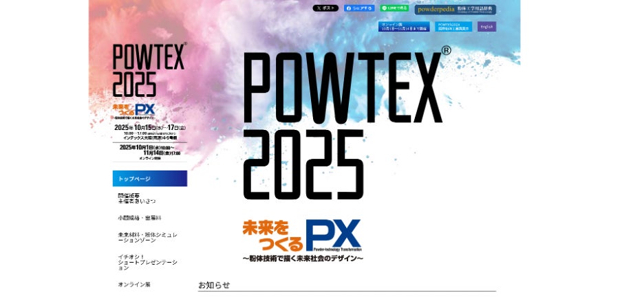シコー株式会社「POWTEX(R)2025 国際粉体工業展大阪」出展のお知らせ