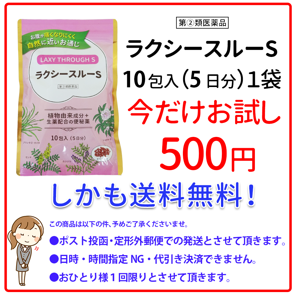 ラクシースルーSが今だけお試し500円